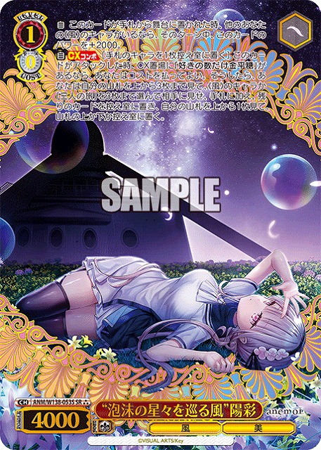“泡沫の星々を巡る風”陽彩 (SR) 【ANM/W138-053SR】